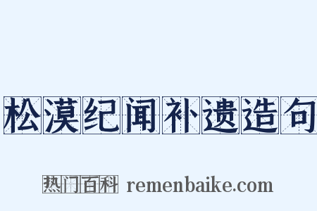 松漠纪闻补遗造句是什么意思的图片